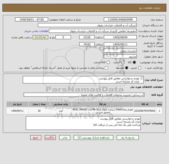 استعلام مودم درخواستی مطابق فایل پیوست 
ایران کد مشابه است
پرداخت طی یک ماه آتی پس از دریافت کالا