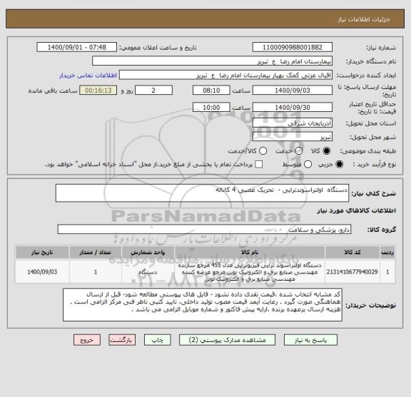 استعلام دستگاه  اولتراسوندتراپی -  تحریک عصبی 4 کاناله 