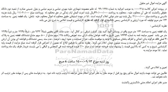 مزایده،مزایده فروش  یک قطعه زمین  به مساحت 123 متر مربع  