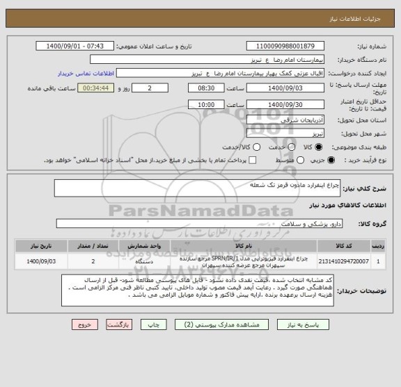 استعلام چراغ اینفرارد مادون قرمز تک شعله 