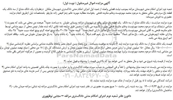 مزایده،مزایده فروش یک دانگ مشاع از سه دانگ  یک قطعه باغ 