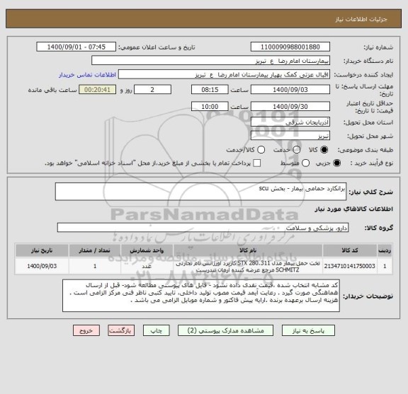 استعلام برانکارد حمامی بیمار - بخش scu