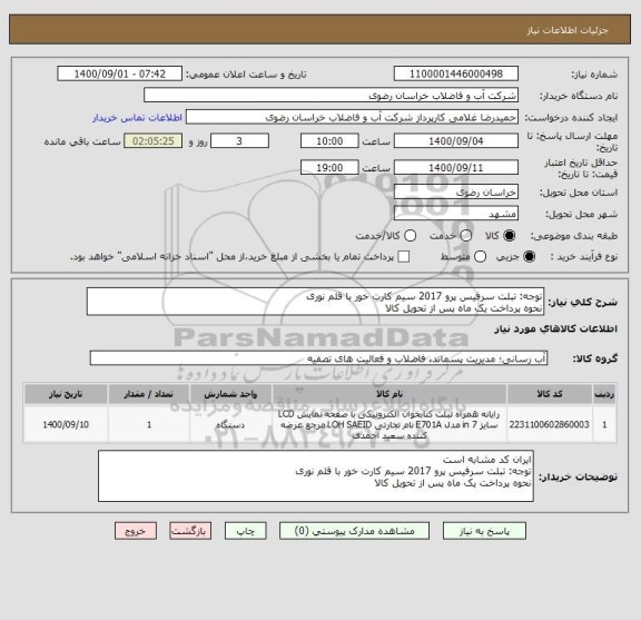 استعلام توجه: تبلت سرفیس پرو 2017 سیم کارت خور با قلم نوری 
نحوه پرداخت یک ماه پس از تحویل کالا