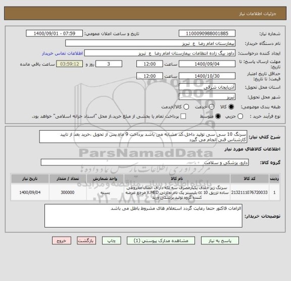 استعلام سرنگ 10 سی سی تولید داخل،کد مشابه می باشد پرداخت 9 ماه پس از تحویل ،خرید بعد از تایید کارشناس فنی انجام می گیرد