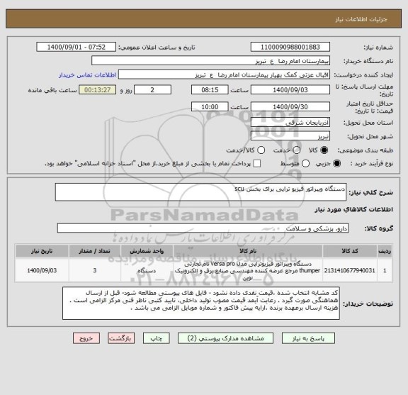 استعلام دستگاه ویبراتور فیزیو تراپی برای بخش scu 