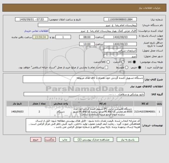 استعلام دستگاه تسهیل کننده گردش خون همراه با کاف های مربوطه 