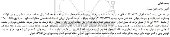 مزایده،مزایده فروش خط تلفن همراه