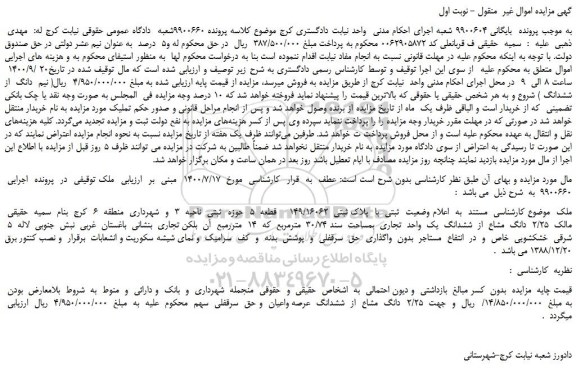 مزایده،مزایده فروش ملک  با  پلاک ثبتی  149/16062    قطعه  5  حوزه  ثبتی 