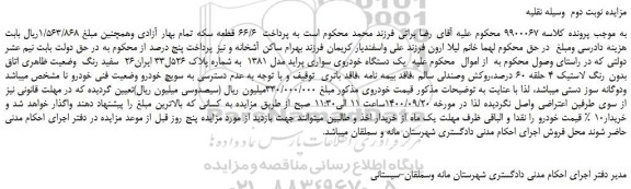 مزایده،مزایده فروش یک دستگاه خودروی سواری پراید مدل 1381