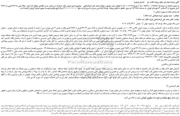 مزایده،مزایده فروش یکدستگاه آپارتمان به پلاک ثبتی ۲۳۱۱۴ فرعی از ۳۵۲۶ اصلی