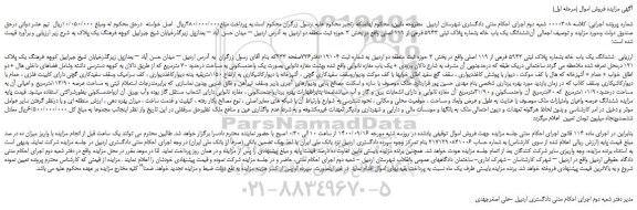 مزایده،مزایده فروش ششدانگ یک باب خانه بشماره پلاک ثبتی 5943 فرعی از 119 اصلی 