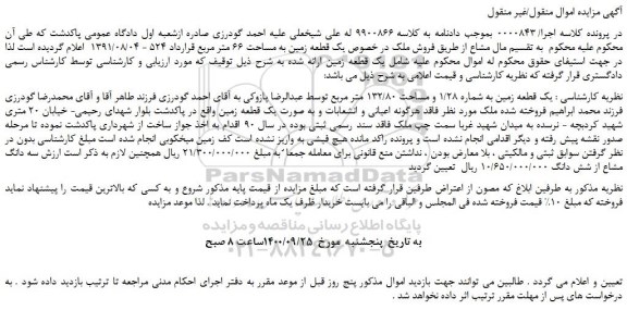 مزایده،مزایده فروش یک قطعه زمین به مساحت 66 متر مربع