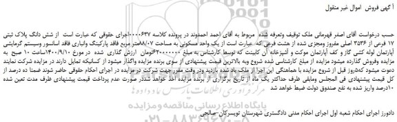 مزایده،مزایده فروش شش دانگ پلاک ثبتی 17 فرعی از 3536 اصلی مفروز ومجزی شده از هشت فرعی