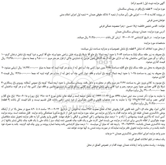 مزایده،مزایده فروش باغ معروف به زیر حلقه سنگ (بابا) به مساحت 2084  