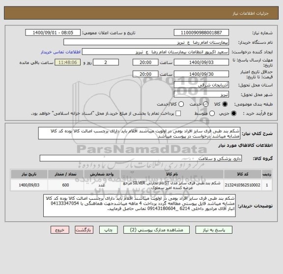 استعلام شکم بند طبی فری سایز افراد بومی در اولویت میباشند اقلام باید دارای برچسب اصالت کالا بوده کد کالا مشابه میباشد درخواست در پیوست میباشد