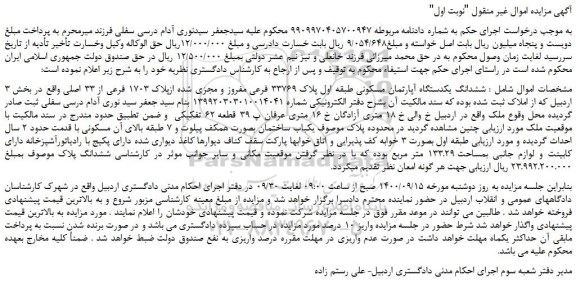 مزایده،مزایده فروش ششدانگ یکدستگاه آپارتمان مسکونی طبقه اول پلاک 33769 فرعی مفروز و مجزی شده ازپلاک 1703 فرعی از 33 اصلی 