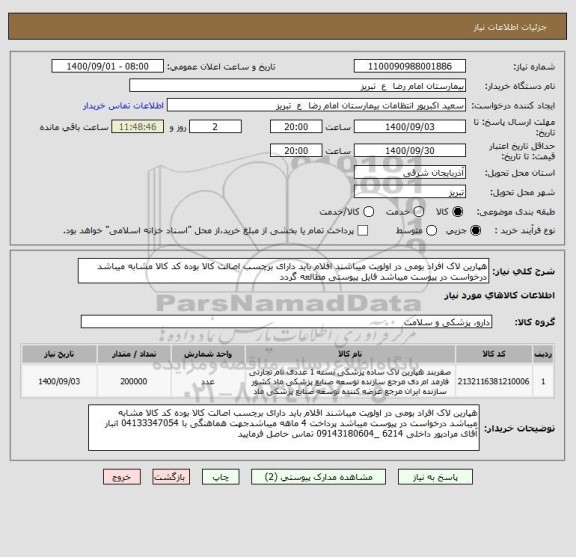 استعلام هپارین لاک افراد بومی در اولویت میباشند اقلام باید دارای برچسب اصالت کالا بوده کد کالا مشابه میباشد درخواست در پیوست میباشد فایل پیوستی مطالعه گردد