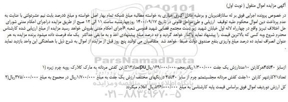 مزایده،مزایده فروش تعداد13کارتن کفش مردانه به مارک کلارک و...