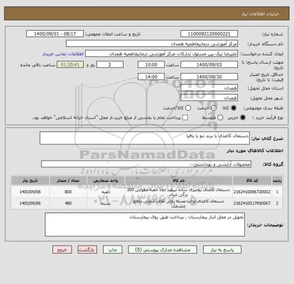استعلام دستمال کاغذی با برند تنو یا پافیا
