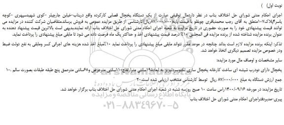 مزایده،مزایده فروش یک دستگاه یخچال قصابی کارکرده