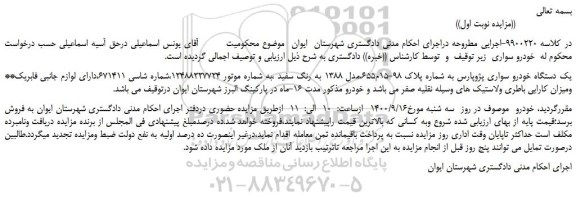 مزایده،مزایده فروش یک دستگاه خودرو سواری پژوپارس