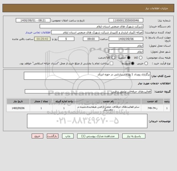 استعلام برگزاری رویداد 1 روزه استارتاپی در حوزه انرژی