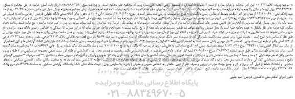 مزایده،مزایده فروش شش دانگ عرصه و اعیان یکدستگاه آپارتمان مسکونی به مساحت 65/62 متر مربع قطعه دوم تفکیکی پلاک 24217 فرعی مفروز و مجزی شده 14142 فرعی از 162 اصلی