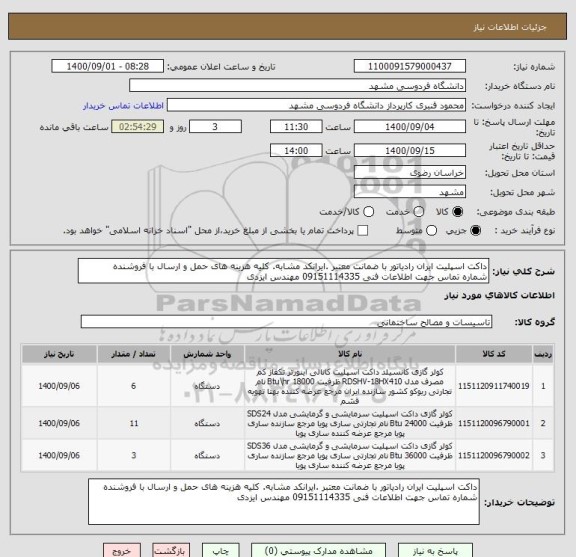 استعلام داکت اسپلیت ایران رادیاتور با ضمانت معتبر .ایرانکد مشابه. کلیه هزینه های حمل و ارسال با فروشنده
شماره تماس جهت اطلاعات فنی 09151114335 مهندس ایزدی
