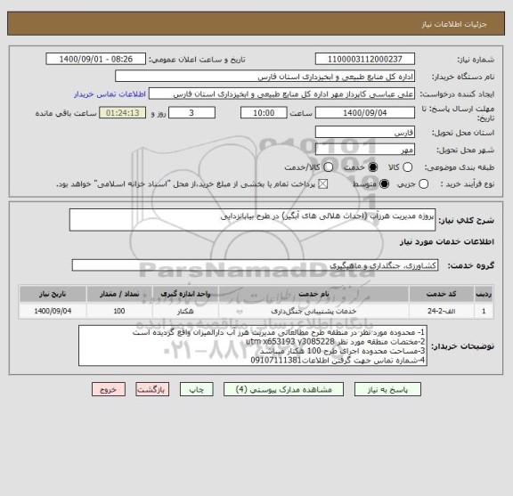 استعلام پروژه مدیریت هرزآب (احداث هلالی های آبگیر) در طرح بیابانزدایی