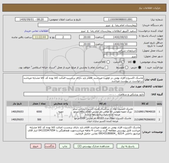 استعلام ماسک اکسیژن افراد بومی در اولویت میباشند اقلام باید دارای برچسب اصالت کالا بوده کد کالا مشابه میباشد درخواست در پیوست میباشد
