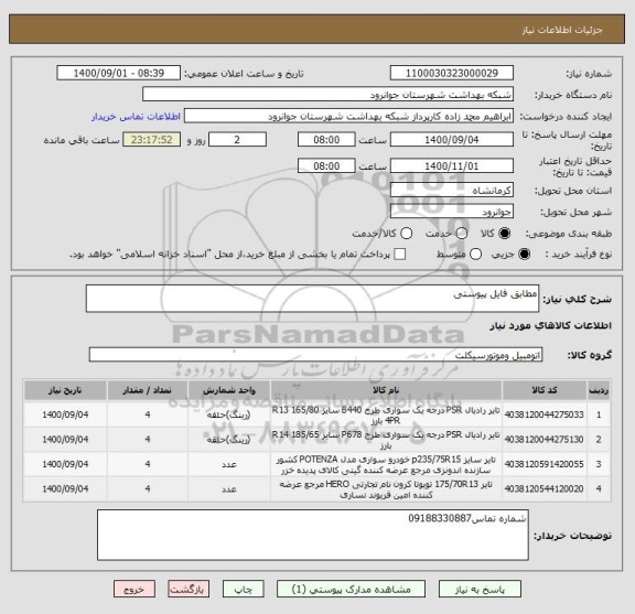 استعلام مطابق فایل پیوستی