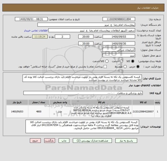استعلام  کیسه کلستومی یک تکه ته بسته افراد بومی در اولویت میباشند اقلام باید دارای برچسب اصالت کالا بوده کد کالا مشابه میباشد درخواست در پیوست میباشد