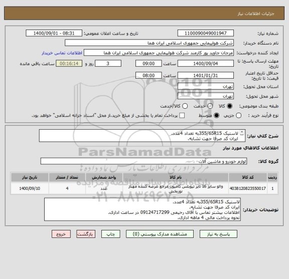 استعلام لاستیک 355/65R15به تعداد 4عدد.
ایران کد صرفا جهت تشابه.
اطلاعات بیشتر توضیحات مطالعه شود.