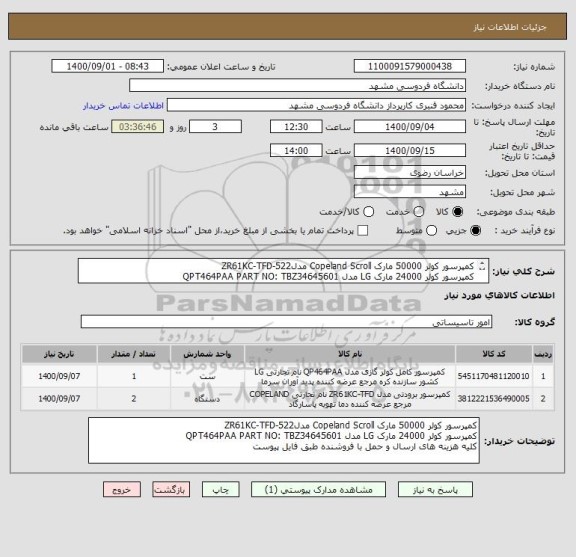 استعلام کمپرسور کولر 50000 مارک Copeland Scroll مدلZR61KC-TFD-522
کمپرسور کولر 24000 مارک LG مدل QPT464PAA PART NO: TBZ34645601
طبق فایل پیوست