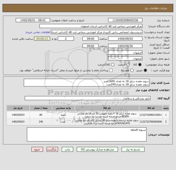 استعلام سوند معده سایز 16 به تعداد 1600عدد
سوند معده سایز 18 به تعداد240عدد