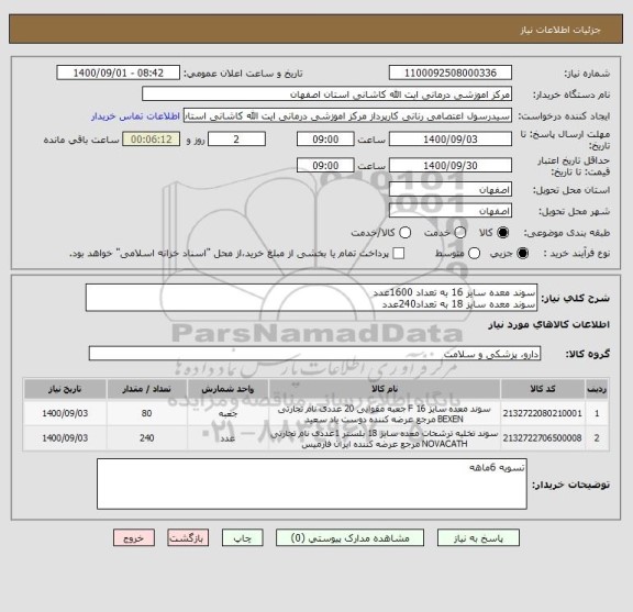 استعلام سوند معده سایز 16 به تعداد 1600عدد
سوند معده سایز 18 به تعداد240عدد