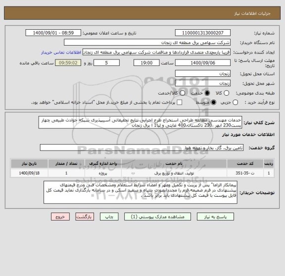 استعلام خدمات مهندسی مطالعه طراحی استخراج طرح اجرایی نتایج تحقیقاتی آسیبپذیری شبکه حوادث طبیعی چهار پست230 ابهر ،230 تاکستان،400 غایتی و لیا1 ا برق زنجان