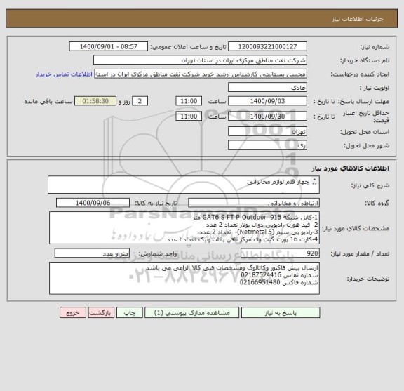 استعلام چهار قلم لوازم مخابراتی 

ارائه کاتالوگ ومشخصات فنی هر قلم الزامی است