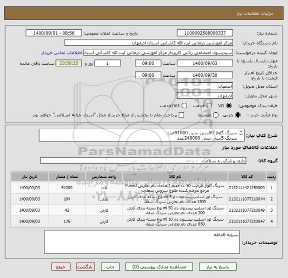 استعلام سرنگ گاواژ 50سی سی 51000عدد
سرنگ 5سی سی 240000عدد
سرنگ 10سی سی 150000عدد
سرنگ 50سی سی 8500عدد