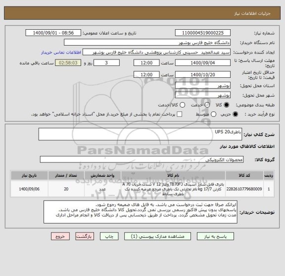 استعلام باطری20 UPS