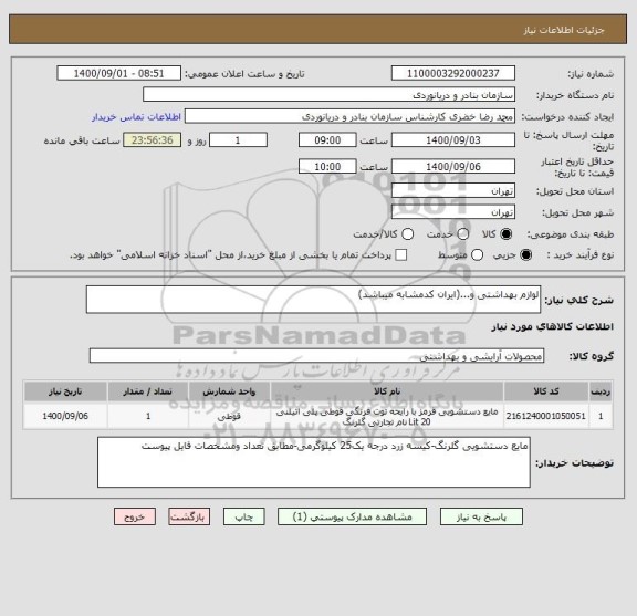 استعلام لوازم بهداشتی و...(ایران کدمشابه میباشد)