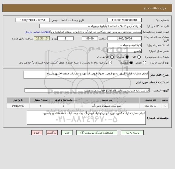 استعلام انجام عملیات قرائت کنتور، توزیع قبوض، وصول قبوض آب بهاء و مطالبات منطقه4شهر یاسوج