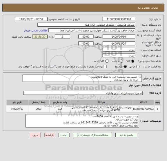 استعلام چسب پهن شیشه ائی به تعداد 2000عدد.
ایران کد جهت تشابه.
اطلاعات بیشتر تماس با آقای رحیمی 09124717299 در ساعت اداری.
نحوه پرداخت مالی 3ماهه اداری.