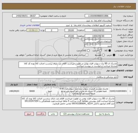 استعلام ماسک ان 95 بدن سوپاپ افراد بومی در اولویت میباشند اقلام باید دارای برچسب اصالت کالا بوده کد کالا مشابه میباشد درخواست در پیوست میباشد