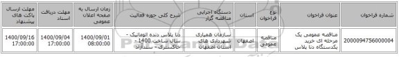 مناقصه عمومی یک مرحله ای خرید یکدستگاه دنا پلاس 
