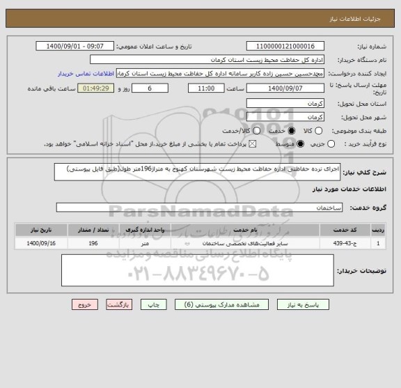 استعلام اجرای نرده حفاظتی اداره حفاظت محیط زیست شهرستان کهنوج به متراژ196متر طول(طبق فایل پیوستی)