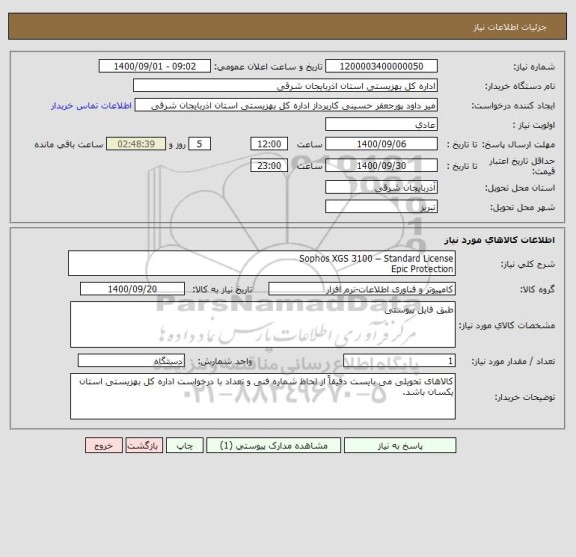 استعلام Sophos XGS 3100 – Standard License
Epic Protection