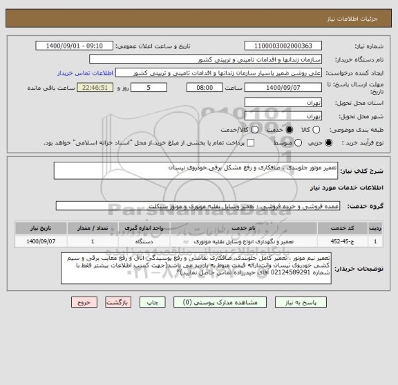 استعلام تعمیر موتور جلوبندی ، صافکاری و رفع مشکل برقی خودروی نیسان