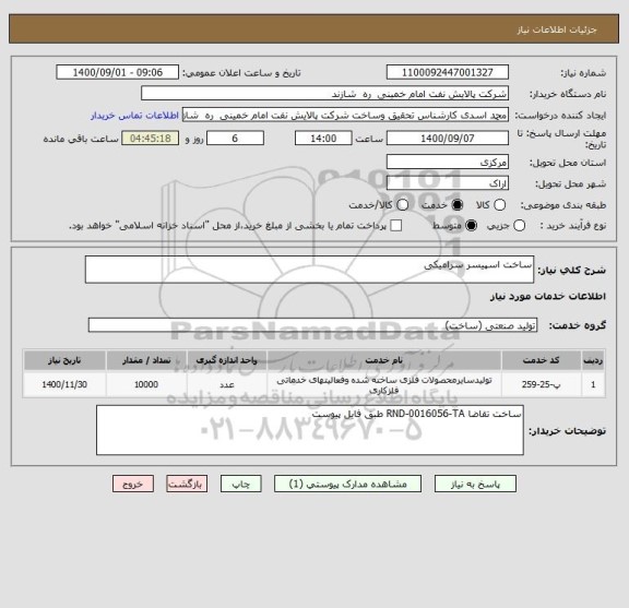استعلام ساخت اسپیسر سرامیکی