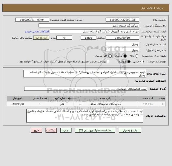 استعلام بازدید، سرویس دوره ای ، شارژ، کنترل و تست هیدرواستاتیک کپسولهای اطفای حریق شرکت گاز استان اردبیل